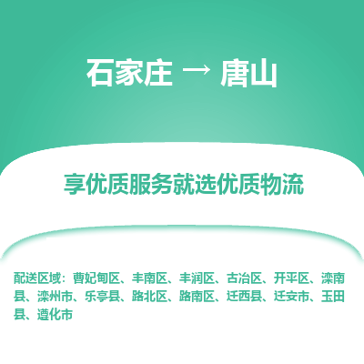 石家莊到唐山物流專線-石家莊到唐山貨運-石家莊到唐山物流公司