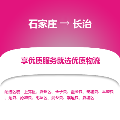 石家莊到長治物流公司-石家莊物流到長治專線（市縣鎮-均可派送）