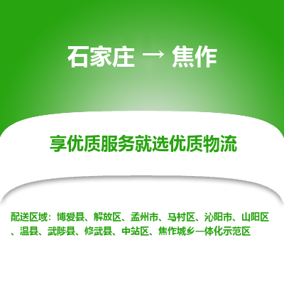 石家莊到焦作物流專線-石家莊到焦作貨運(yùn)-石家莊到焦作物流公司