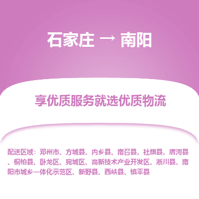 石家莊到南陽物流專線-石家莊到南陽貨運-石家莊到南陽物流公司