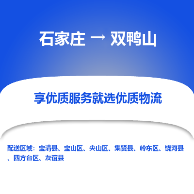 石家莊到雙鴨山物流公司-石家莊物流到雙鴨山專線（市縣鎮-均可派送）