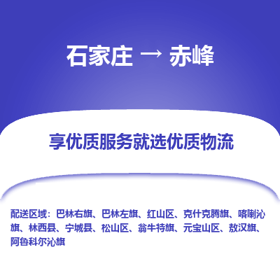 石家莊到赤峰物流公司-石家莊物流到赤峰專線（市縣鎮-均可派送）