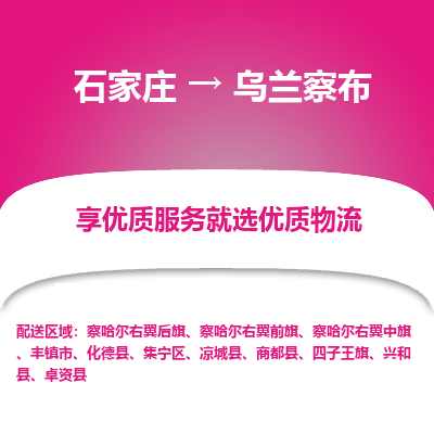 石家莊到烏蘭察布物流公司-石家莊物流到烏蘭察布專線（市縣鎮(zhèn)-均可派送）