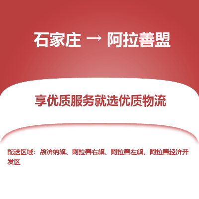 石家莊到阿拉善盟物流公司-石家莊物流到阿拉善盟專線（市縣鎮-均可派送）