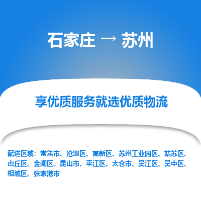 石家莊到蘇州物流公司-石家莊物流到蘇州專線（市縣鎮-均可派送）