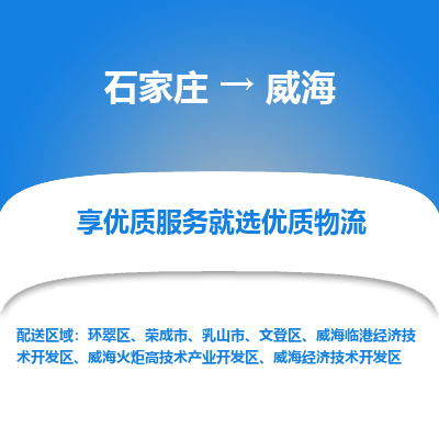 石家莊到威海物流公司-石家莊物流到威海專線（市縣鎮-均可派送）