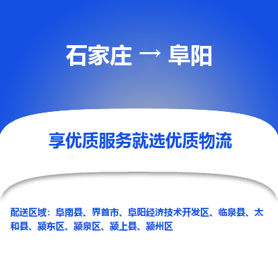 石家莊到阜陽物流公司-石家莊物流到阜陽專線（市縣鎮-均可派送）