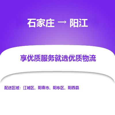 石家莊到陽江物流公司-石家莊物流到陽江專線（市縣鎮-均可派送）