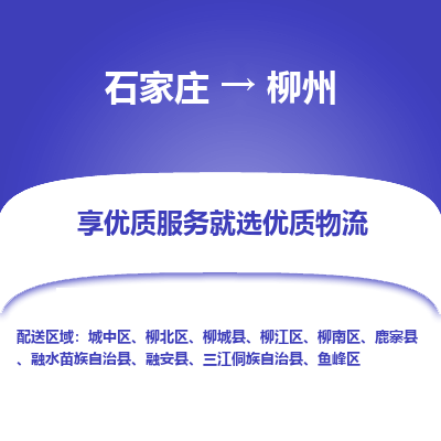 石家莊到柳州物流公司-石家莊物流到柳州專線（市縣鎮-均可派送）