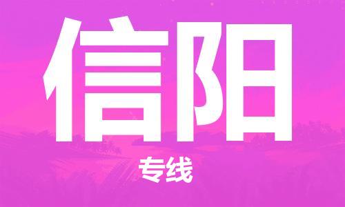 石家莊到信陽物流專線-石家莊到信陽貨運-石家莊到信陽物流公司