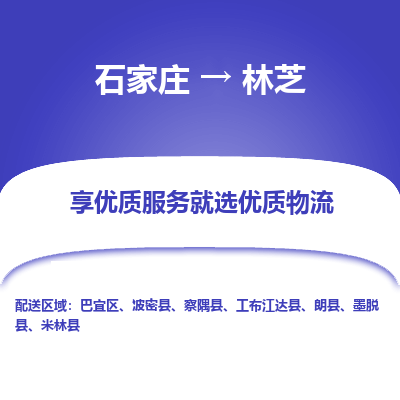 石家莊到林芝物流公司-石家莊物流到林芝專線（市縣鎮-均可派送）