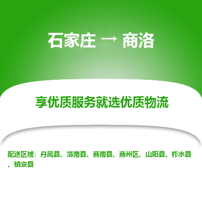 石家莊到商洛物流公司-石家莊物流到商洛專線（市縣鎮-均可派送）