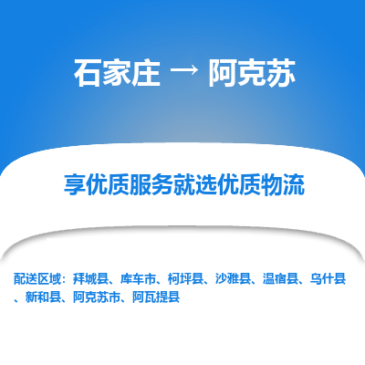 石家莊到阿克蘇物流公司-石家莊物流到阿克蘇專線（市縣鎮(zhèn)-均可派送）