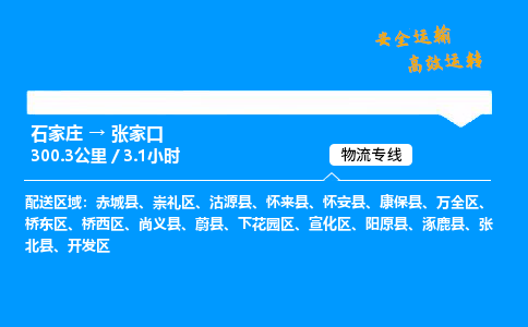 石家莊到張家口物流專線-專業承攬石家莊至張家口貨運-保證時效