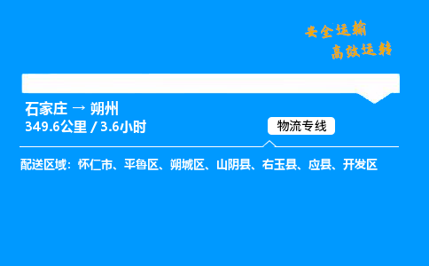 石家莊到朔州物流專線-整車運輸/零擔配送-石家莊至朔州貨運公司