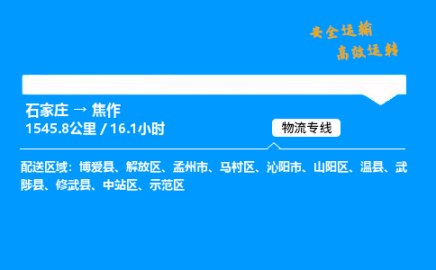 石家莊到焦作物流專線-整車運輸/零擔配送-石家莊至焦作貨運公司