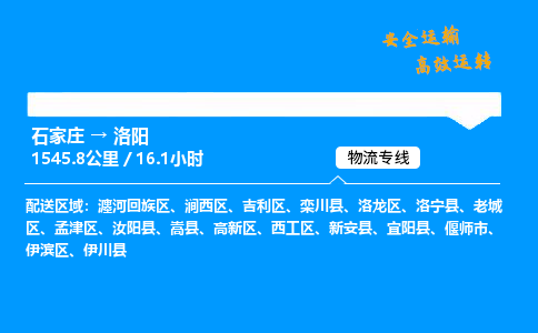 石家莊到洛陽物流專線-整車運輸/零擔配送-石家莊至洛陽貨運公司