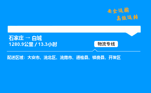 石家莊到白城物流專線-專業承攬石家莊至白城貨運-保證時效