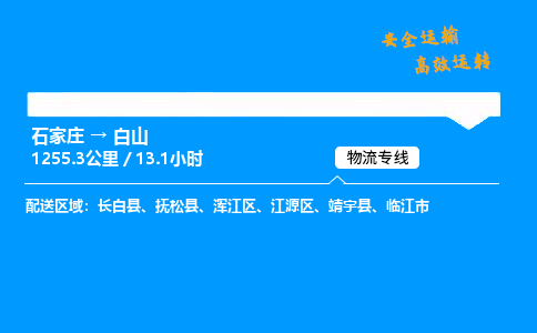 石家莊到白山物流專線-整車運輸/零擔配送-石家莊至白山貨運公司