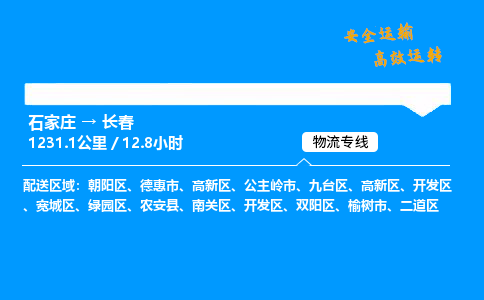 石家莊到長春物流專線-整車運輸/零擔配送-石家莊至長春貨運公司