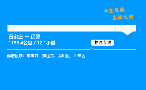 石家莊到遼源物流專線-專業(yè)承攬石家莊至遼源貨運-保證時效