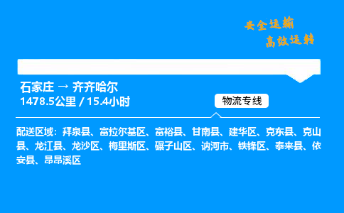 石家莊到齊齊哈爾物流專線-專業(yè)承攬石家莊至齊齊哈爾貨運(yùn)-保證時(shí)效