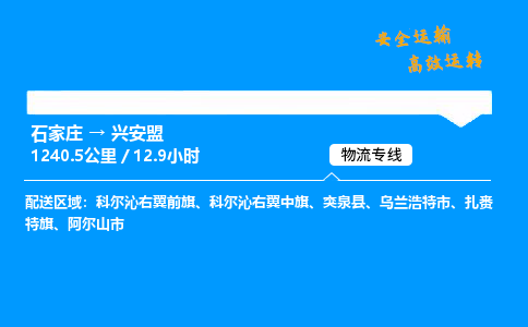 石家莊到興安盟物流專線-整車運輸/零擔(dān)配送-石家莊至興安盟貨運公司