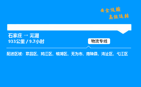 石家莊到蕪湖物流專線-專業承攬石家莊至蕪湖貨運-保證時效