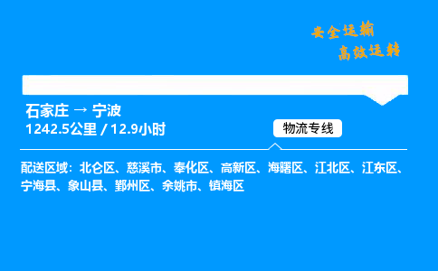 石家莊到寧波物流專線-整車運輸/零擔配送-石家莊至寧波貨運公司