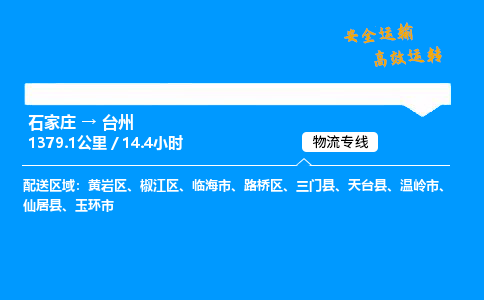 石家莊到臺州物流專線-專業承攬石家莊至臺州貨運-保證時效