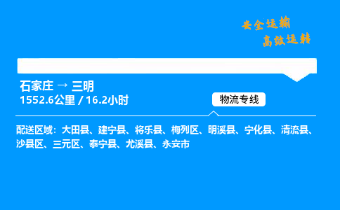 石家莊到三明物流專線-整車運輸/零擔配送-石家莊至三明貨運公司