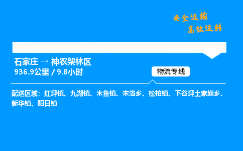 石家莊到神農架林區物流專線-專業承攬石家莊至神農架林區貨運-保證時效