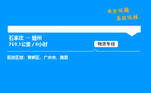 石家莊到隨州物流專線-整車運輸/零擔配送-石家莊至隨州貨運公司