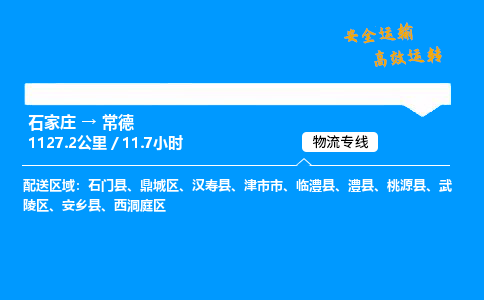 石家莊到常德物流專線-整車運輸/零擔配送-石家莊至常德貨運公司