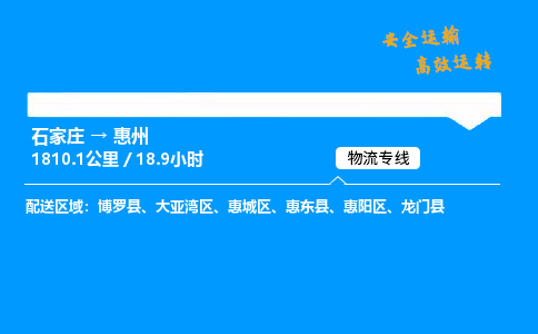 石家莊到惠州物流專線-專業承攬石家莊至惠州貨運-保證時效