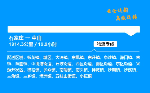 石家莊到中山物流專線-整車運輸/零擔配送-石家莊至中山貨運公司