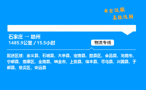 石家莊到贛州物流專線-整車運輸/零擔配送-石家莊至贛州貨運公司