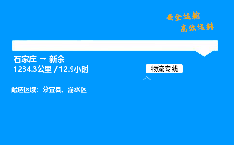 石家莊到新余物流專線-專業承攬石家莊至新余貨運-保證時效