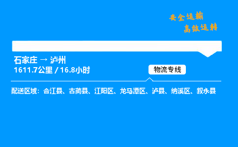 石家莊到瀘州物流專線-整車運輸/零擔配送-石家莊至瀘州貨運公司