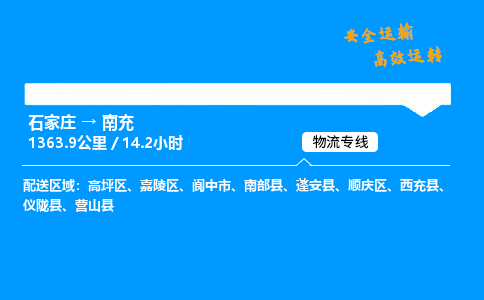 石家莊到南充物流專線-專業承攬石家莊至南充貨運-保證時效