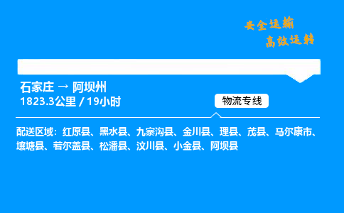 石家莊到阿壩州物流專線-專業承攬石家莊至阿壩州貨運-保證時效