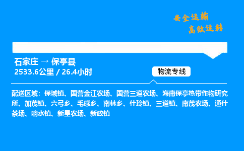 石家莊到保亭縣物流專線-專業承攬石家莊至保亭縣貨運-保證時效