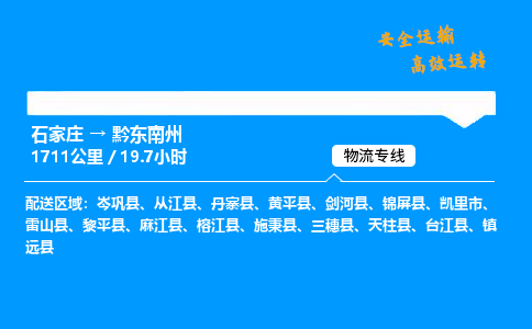 石家莊到黔東南州物流專線-整車運輸/零擔配送-石家莊至黔東南州貨運公司