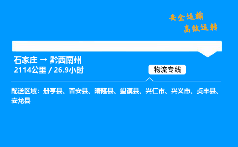 石家莊到黔西南州物流專線-專業承攬石家莊至黔西南州貨運-保證時效