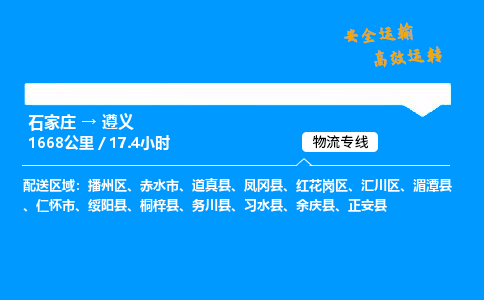 石家莊到遵義物流專線-整車運輸/零擔配送-石家莊至遵義貨運公司