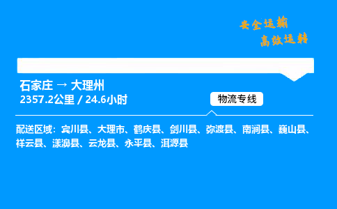 石家莊到大理州物流專線-專業承攬石家莊至大理州貨運-保證時效