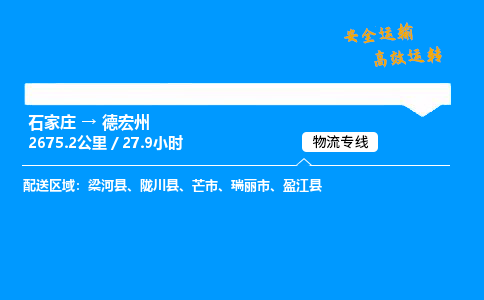 石家莊到德宏州物流專線-整車運輸/零擔配送-石家莊至德宏州貨運公司