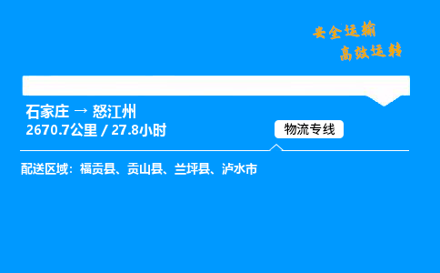 石家莊到怒江州物流專線-整車運輸/零擔配送-石家莊至怒江州貨運公司