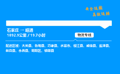 石家莊到昭通物流專線-整車運輸/零擔(dān)配送-石家莊至昭通貨運公司