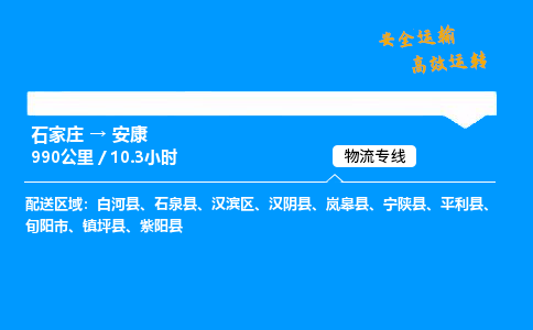 石家莊到安康物流專線-整車運(yùn)輸/零擔(dān)配送-石家莊至安康貨運(yùn)公司